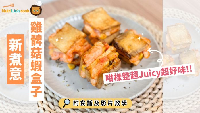 減脂料理-雞髀菇蝦盒子