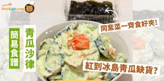 【青瓜食譜】5分鐘完成好味青瓜沙律食譜紅到冰島青瓜缺貨! 簡易食譜-青瓜沙律-冰島