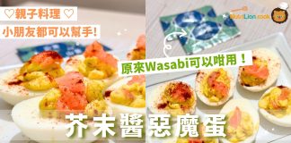 【蛋料理】芥末醬惡魔蛋派對必備小食10分鐘完成 | 附食譜及影片教學 蛋料理-蛋食譜-芥末惡魔蛋-魔鬼蛋-派對小食