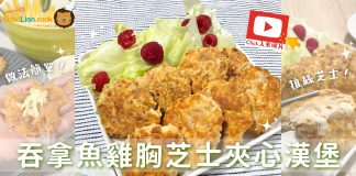 雞胸料理|吞拿魚雞胸芝士夾心漢堡 超Juicy的高蛋白質雞胸食譜 吞拿魚雞胸芝士夾心漢堡