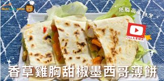 雞胸料理|香草雞胸甜椒墨西哥薄餅 低脂飽肚+易整Party food! 香草雞胸甜椒墨西哥薄餅食譜