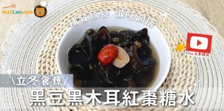 【立冬食療】黑豆黑木耳紅棗糖水 補腎烏髮、滋陰潤膚 立冬食療-黑豆黑木耳紅棗糖水