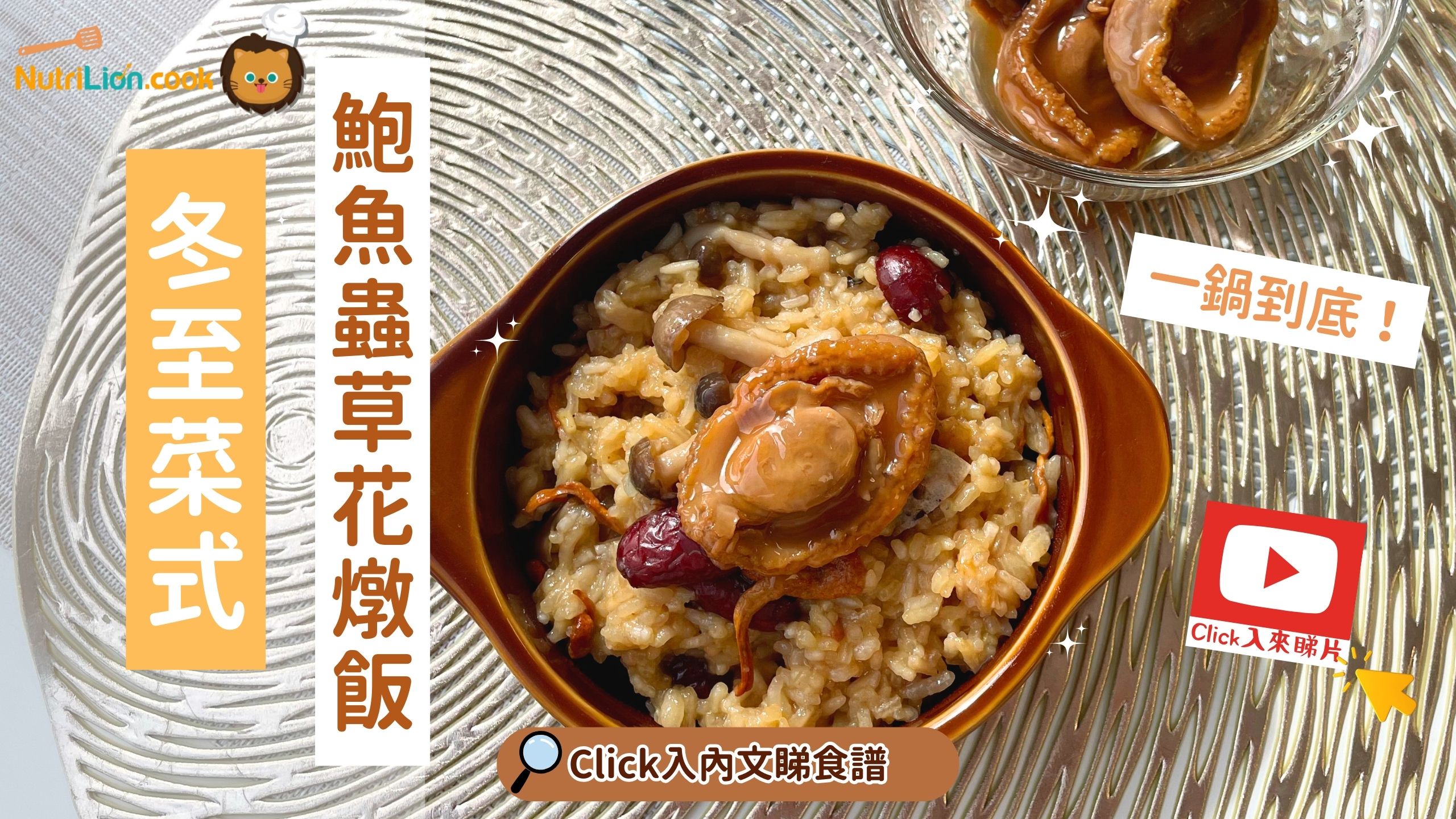 冬至食譜】鮑魚蟲草花燉飯一鍋到底簡易煮！米飯索滿鮑汁超香口- NutriLion 營養獅