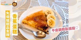 【免焗爐甜品】平底鍋香蕉蛋糕!簡單易整甜品食譜 | 附食譜及影片教學 免焗爐香蕉蛋糕-平底鍋香蕉蛋糕-免焗爐甜品食譜