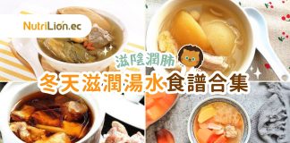 冬天湯水食譜合集 | 推薦6款滋陰潤肺、補益肝腎湯水 冬天湯水食譜合集 -6款滋陰潤肺補益肝腎湯水