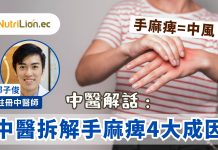 【中風先兆】手麻痺=中風?中醫師分析手麻痺4大成因話你知邊種先係中風前兆 手麻痺中風-中醫師分析手麻痺4大成因
