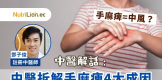 【中風先兆】手麻痺=中風?中醫師分析手麻痺4大成因話你知邊種先係中風前兆 手麻痺中風-中醫師分析手麻痺4大成因
