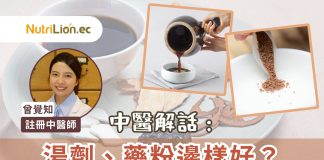 【中醫知識】湯劑、藥粉邊樣好?中醫師:兩者大不同! 湯劑藥粉邊樣好-中醫知識