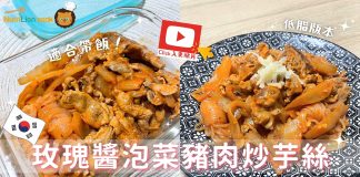 【帶飯食譜】韓式玫瑰醬泡菜豬肉炒芋絲 棄忌廉改用一食材同樣滑溜掛汁! 帶飯系列:玫瑰醬泡菜豬肉炒芋絲