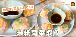 【米紙食譜】米紙蔬菜蝦餃!教你一招蒸完免墊底 | 附食譜及影片教學 米紙蔬菜蝦餃-米紙料理