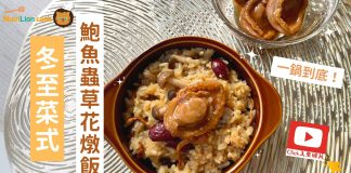 【冬至食譜】鮑魚蟲草花燉飯 一鍋到底簡易煮!米飯索滿鮑汁超香口 冬至菜式:鮑魚蟲草花燉飯