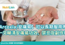 【Arcoxia/安痛易】可以長期服用嗎?一文睇清安痛易功效、禁忌及副作用 【Arcoxia/安痛易】可以長期服用嗎?一文睇清安痛易功效、禁忌及副作用