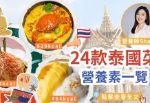 泰國菜熱量|泰式炒金邊粉闖三甲 爆卡首位一碟逾千卡!營養師教你揀低脂之選 24款泰國菜熱量、營養素一覽