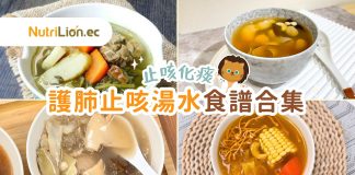 止咳湯水食譜|推薦6款湯水護肺止咳 潤燥清熱 告別咳嗽痰多 6款護肺止咳湯水食譜