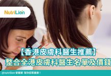 【香港皮膚科醫生推薦】整合全港皮膚科醫生名單及價錢 【香港皮膚科醫生推薦】整合全港皮膚科醫生名單及價錢