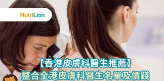 【香港皮膚科醫生推薦】整合全港皮膚科醫生名單及價錢 【香港皮膚科醫生推薦】整合全港皮膚科醫生名單及價錢