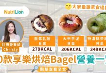 10款享樂烘焙Bagel營養一覽 大甲芋泥貝果都未係最高卡? 享樂烘焙Bagel營養一覽