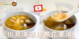 止咳湯水|川貝海底椰無花果湯 強肺止咳 潤燥潤腸