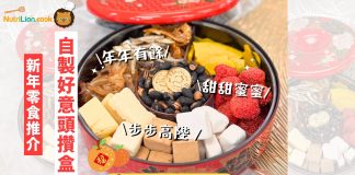 【辨年貨】新年零食推介! 6款攢盒健康零食 | 附產品價錢 新年零食推介-健康零食推介