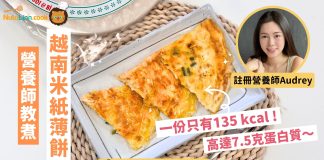 【米紙食譜】營養師教煮越南米紙薄餅!一件只有135卡 | 附食譜及影片教學 營養師-越南米紙薄餅-米紙食譜
