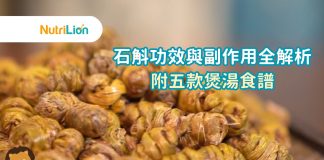【石斛怎麼吃】石斛功效與禁忌副作用全解析 附五款煲湯食譜 【石斛怎麼吃】石斛功效與禁忌副作用全解析 附五款煲湯食譜