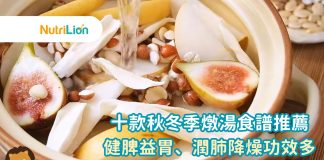 【秋冬滋潤湯水】十款秋冬季燉湯食譜推薦 清熱潤肺功效多 【秋冬滋潤湯水】十款秋冬季燉湯食譜推薦 補脾潤肺功效多