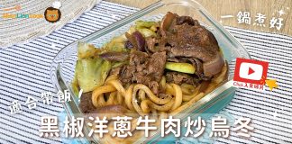 【帶飯食譜】黑椒洋蔥牛肉炒烏冬 選用牛板腱較低脂+黑椒超惹味 帶飯系列:黑椒洋蔥牛肉炒烏冬