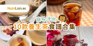 【養生茶食譜】10款養生茶/焗茶食譜 美肌養顏清熱排毒解宿醉! 10款養生茶/焗茶飲食譜