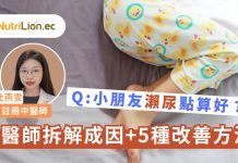 【小兒遺尿】小朋友瀨尿原來係三臟虧虛?中醫師拆解成因+5種改善方法 小兒遺尿-小朋友瀨尿-中醫