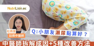 【小兒遺尿】小朋友瀨尿原來係三臟虧虛?中醫師拆解成因+5種改善方法 小兒遺尿-小朋友瀨尿-中醫