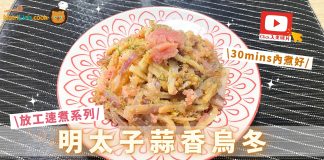 明太子食譜|明太子蒜香烏冬 放工後快煮晚餐之選 30分鐘內完成! 明太子蒜香烏冬