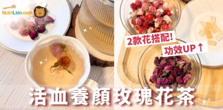 【沖焗養生茶】紅巧梅玫瑰活血美顏茶療 | 附食譜及影片教學 活血養顏玫瑰花茶-茶療食譜-沖焗養生茶