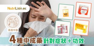 流感高峰期|食錯中成藥恐加重病情!中醫教分4種藥針對症狀+功效 流感 - 中成藥