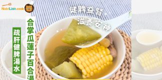 【養肝湯水】合掌瓜蓮子百合湯 疏肝健脾滋潤解燥 | 附食譜及影片教學 疏肝湯水-健脾湯水-合掌瓜湯-合掌瓜蓮子百合湯