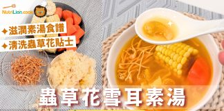 【素湯食譜】蟲草花雪耳素湯補肺益腎潤肺止咳 | 附食譜及影片教學 素湯食譜-蟲草花雪耳素湯