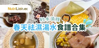 春天湯水食譜合集 | 推薦8款利水消腫,健脾祛濕湯水! 春天祛濕湯水食譜合集