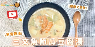 三文魚湯食譜|三文魚節瓜豆腐湯 飽肚高蛋白質 用一招煲出奶白色魚湯! 三文魚節瓜豆腐湯