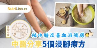足浴|浸腳助改善血液循環及紓緩下肢水腫 中醫推薦5個療方+好處 中醫推薦5個浸腳療方祛水腫