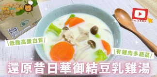 還原華御結名物|低脂高蛋白版豆乳雞湯 有雞肉多蔬菜!在家輕鬆自煮 還原昔日華御結豆乳雞湯