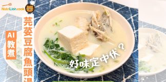 【AI湯水食譜】芫荽豆腐魚頭湯 AI教煲湯好味定中伏?|附食譜及影片教學 AI湯水食譜-芫荽豆腐魚頭湯