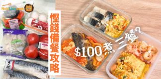 【慳錢備餐攻略】$100煮好3餐!健康好味2小時完成| 附食譜及影片教學 慳錢備餐攻略-帶飯食譜-$100煮好3餐