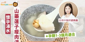 【懷孕湯水】中醫推介山藥蓮子瘦肉湯改善食欲不振 | 附食譜及影片教學 懷孕湯水-中醫-安胎湯水-山藥蓮子瘦肉湯