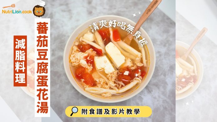 減脂料理-蕃茄豆腐蛋花湯