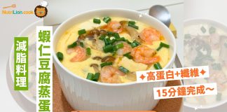【減脂料理】快煮晚餐!蝦仁豆腐蒸蛋 | 附食譜及影片教學