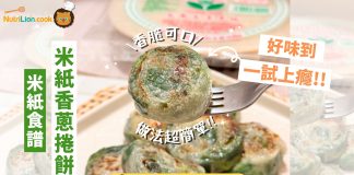 【米紙食譜】米紙香蔥捲餅 簡單易整好食減脂食譜 | 附食譜及影片教學 米紙食譜-米紙香蔥捲餅-減脂料理