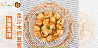 【速煮食譜】金沙木棉豆腐 3種材料煮出好滋味 | 附食譜及影片教學 速煮食譜-豆腐食譜-金沙木棉豆腐