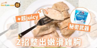 【雞胸食譜】2個秘訣整出超juicy雞胸嫩滑不柴 | 附食譜及影片教學 雞胸食譜-整雞胸