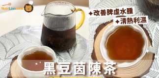 【養生茶】黑豆茵陳清熱袪濕茶療 | 附食譜及影片教學