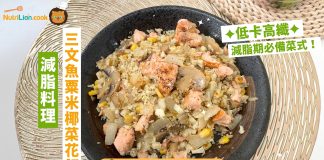 【減脂食譜】低卡高纖晚餐:三文魚粟米椰菜花飯 Keep fit減肥飽肚之選 三文魚粟米椰菜花飯.