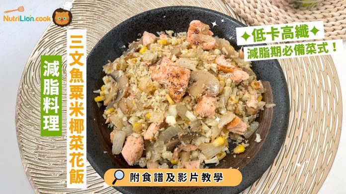 三文魚粟米椰菜花飯.